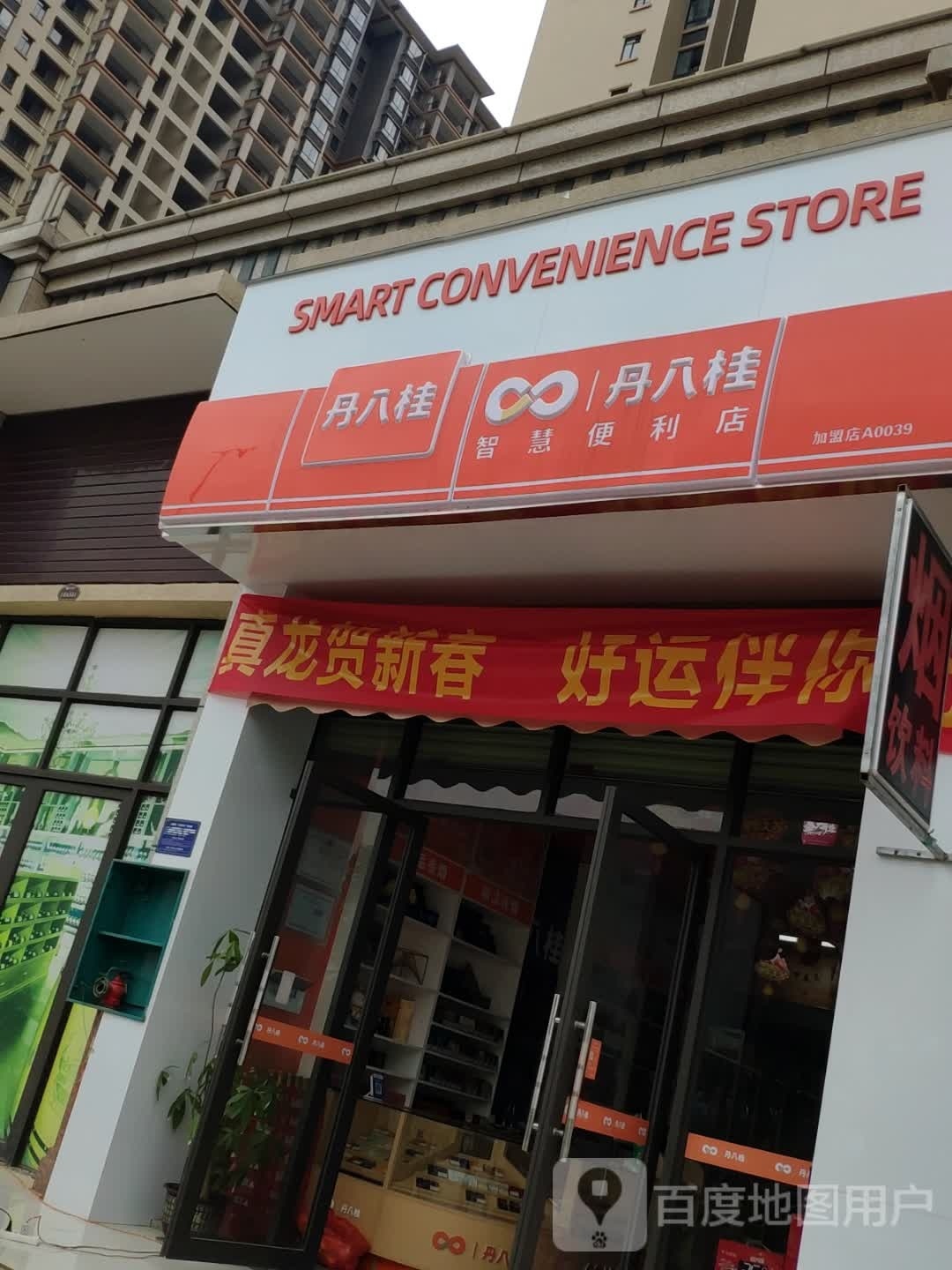 丹八桂智慧便利店(长寿路店)