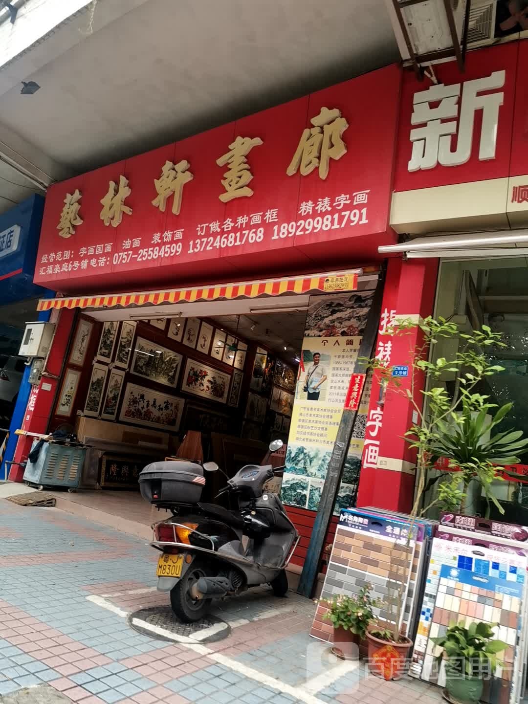 艺林轩画廊(汇福豪庭店)