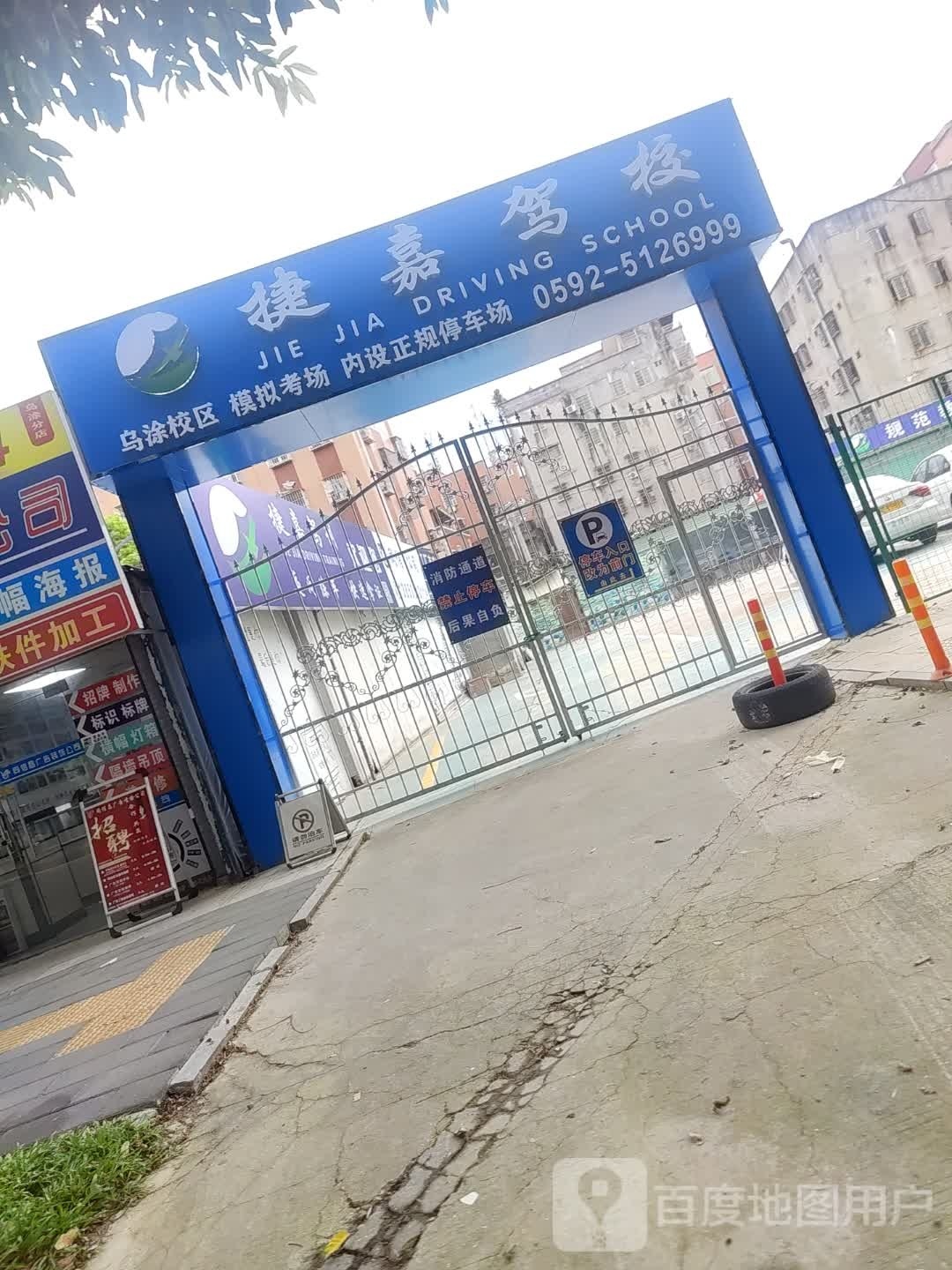 捷嘉驾校(乌涂校区)