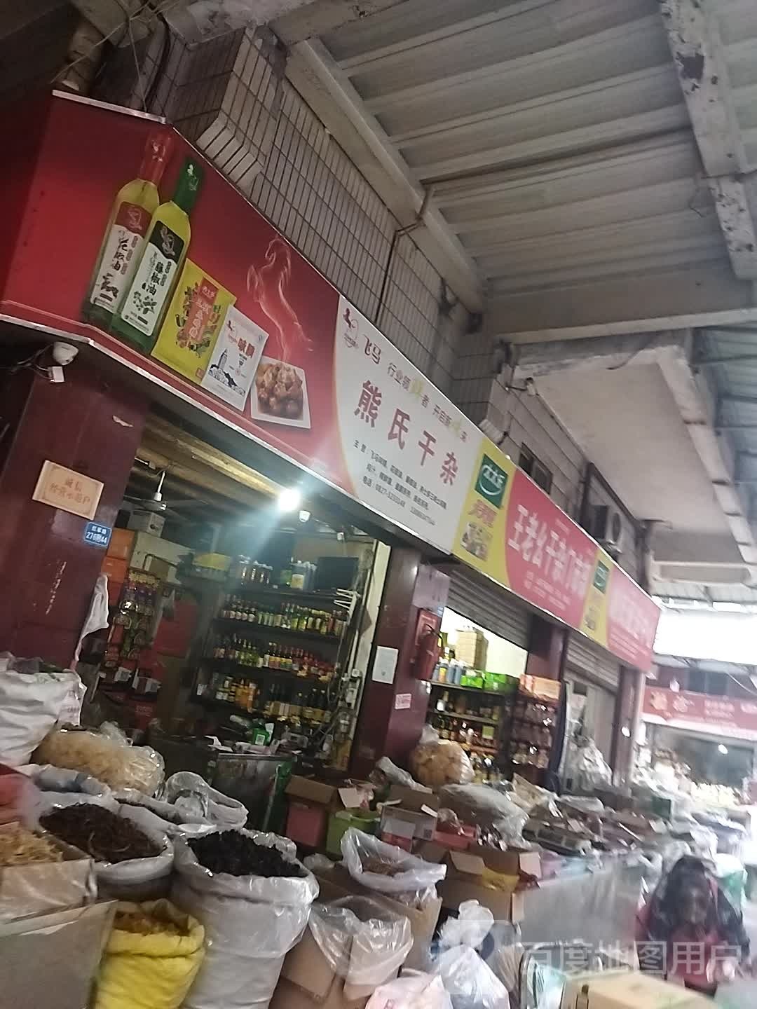 熊氏日杂用品商行