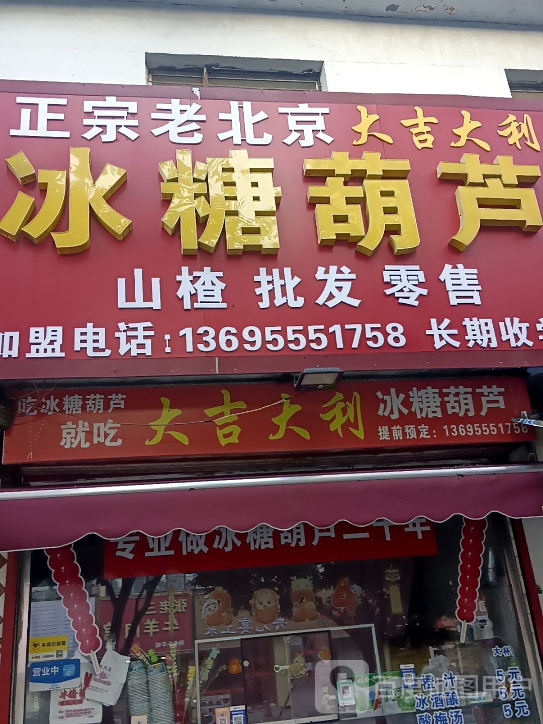 大吉大利冰糖葫芦