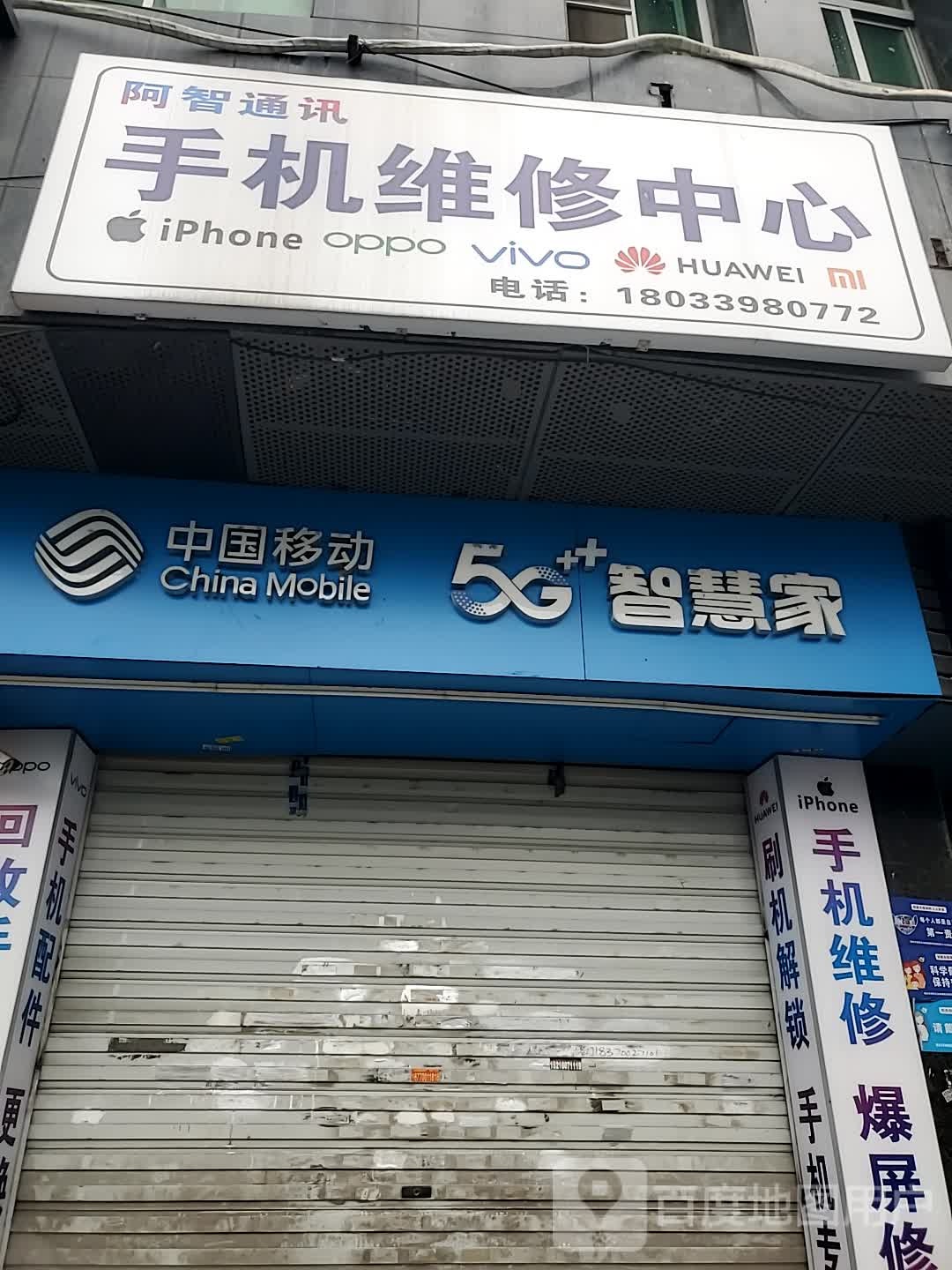阿智达手机店