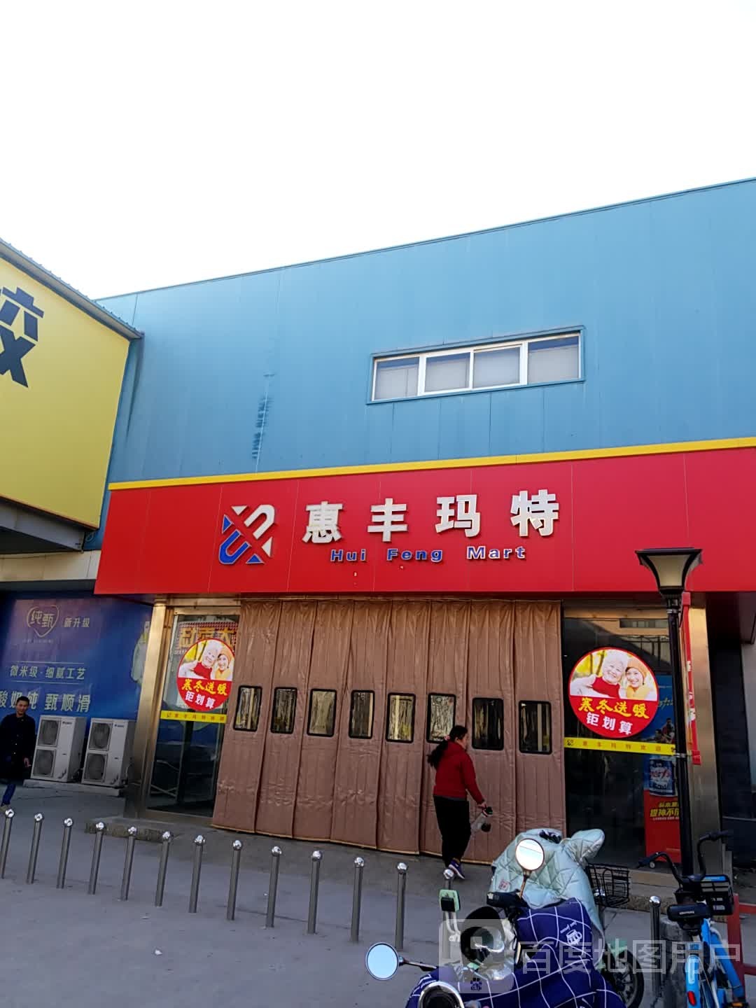 惠丰玛特(建设西路店)