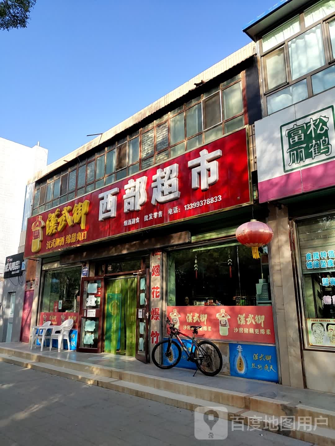 西部超市(酒金路店)