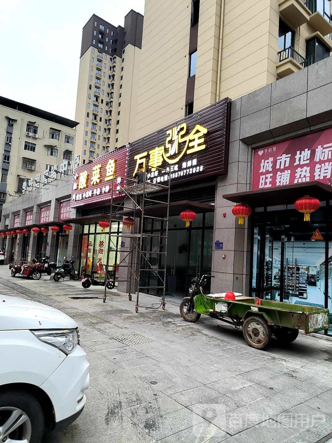 忻余全粥事万庑