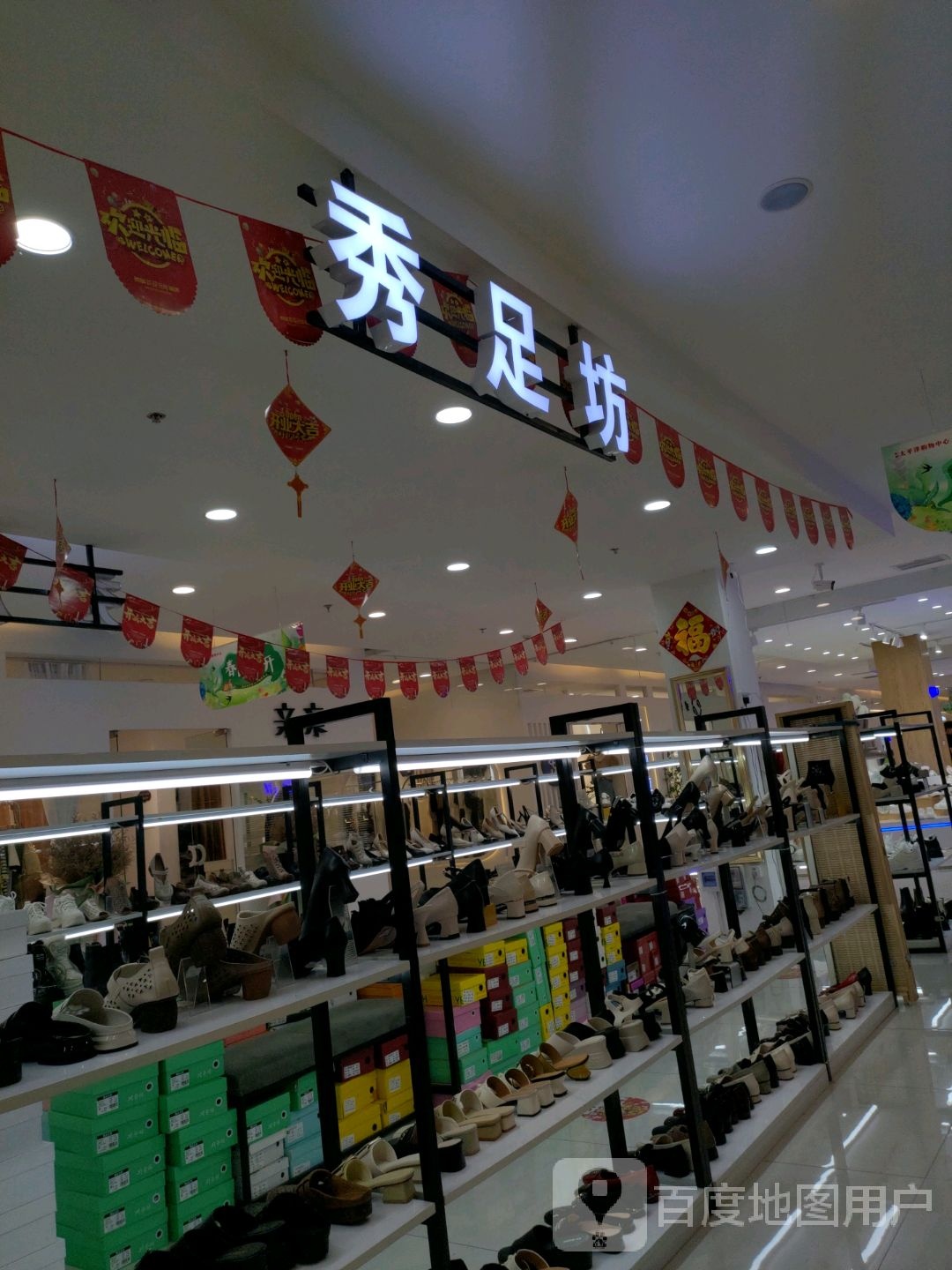 秀足坊(新都太平洋购物中心店)
