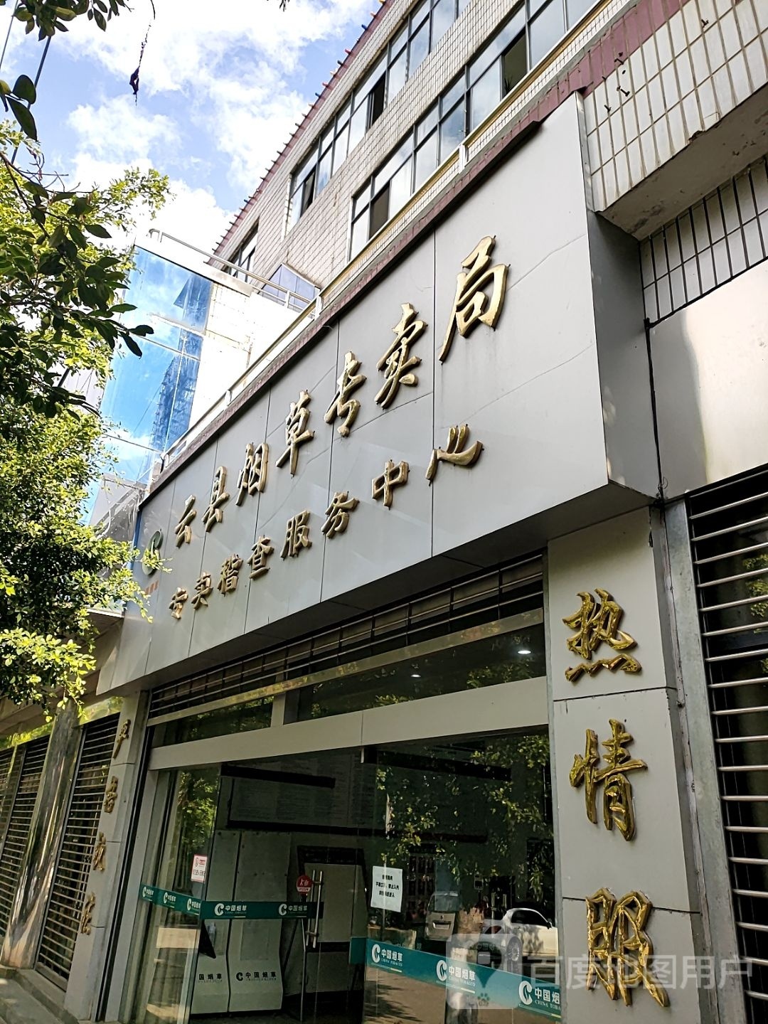 云县烟草专卖局专卖稽查服务中心