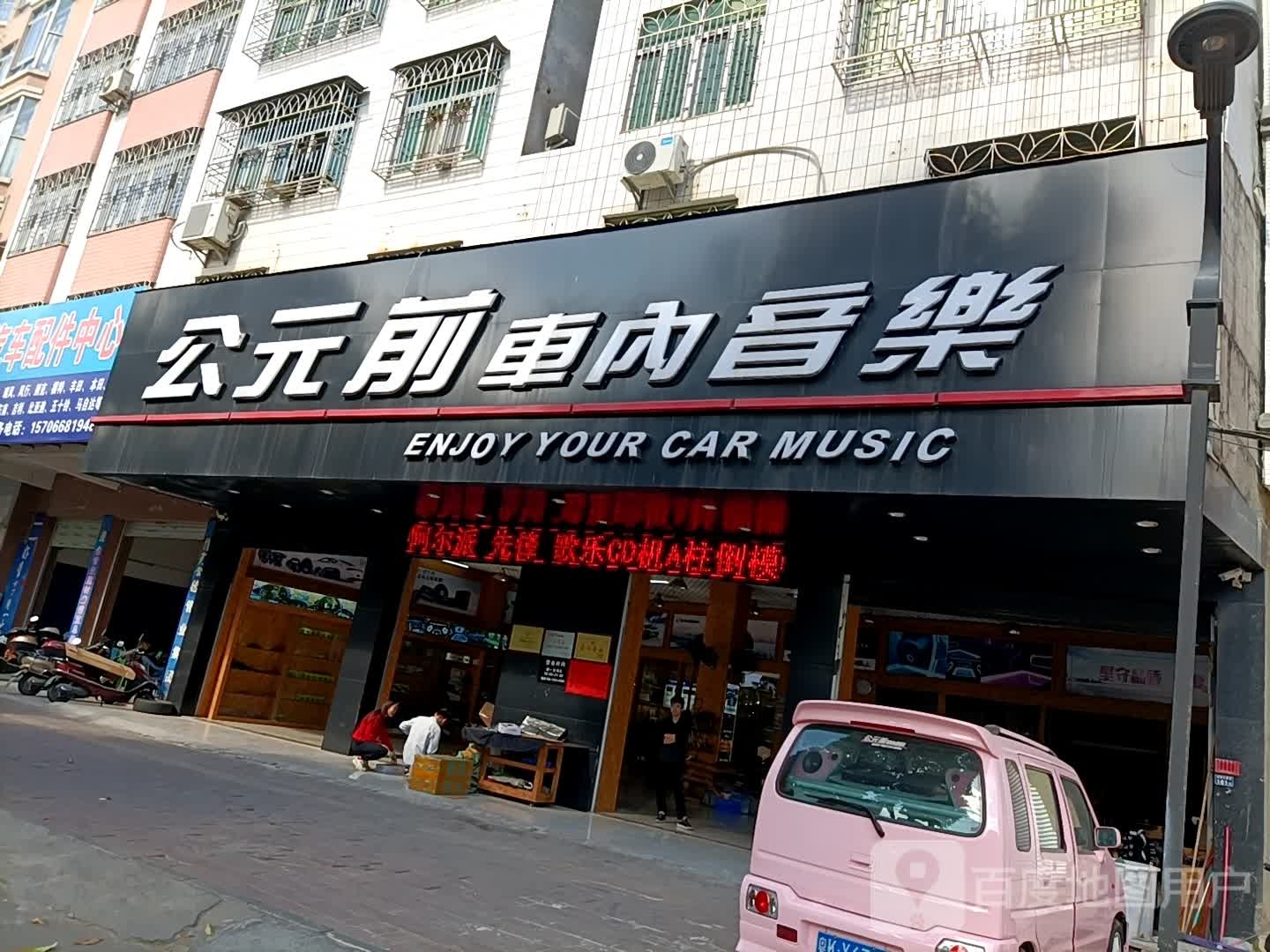 公元前车内音乐(信宜迎宾大道北)