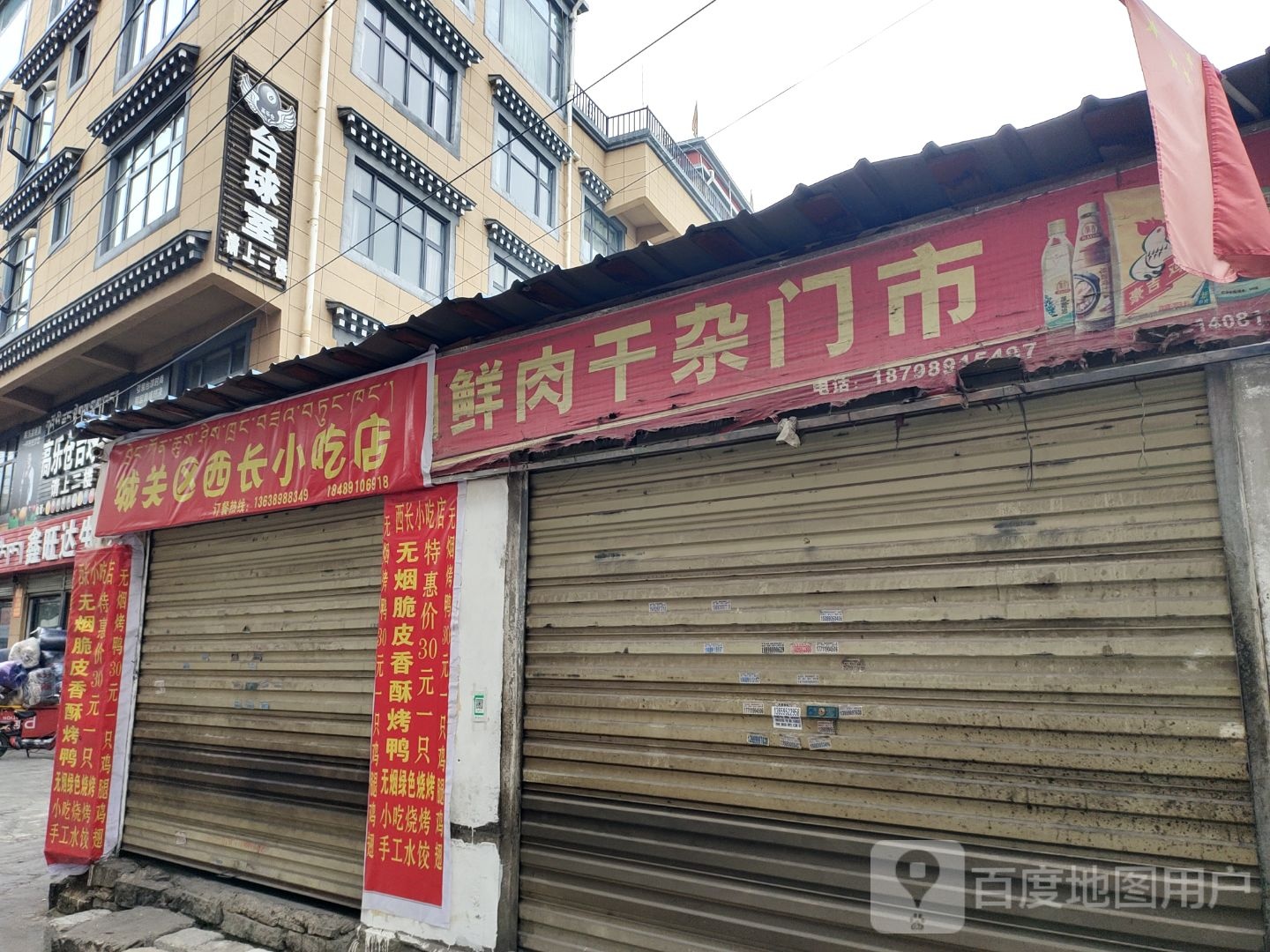 城关区西昌小吃店