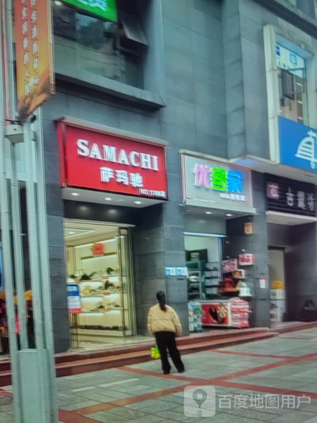 优客家便利店(温州商城店)