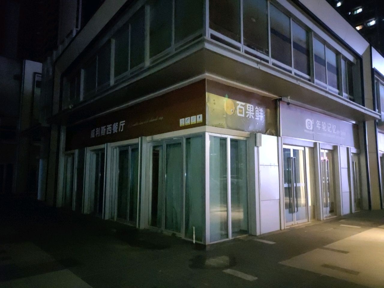 威利斯西餐厅