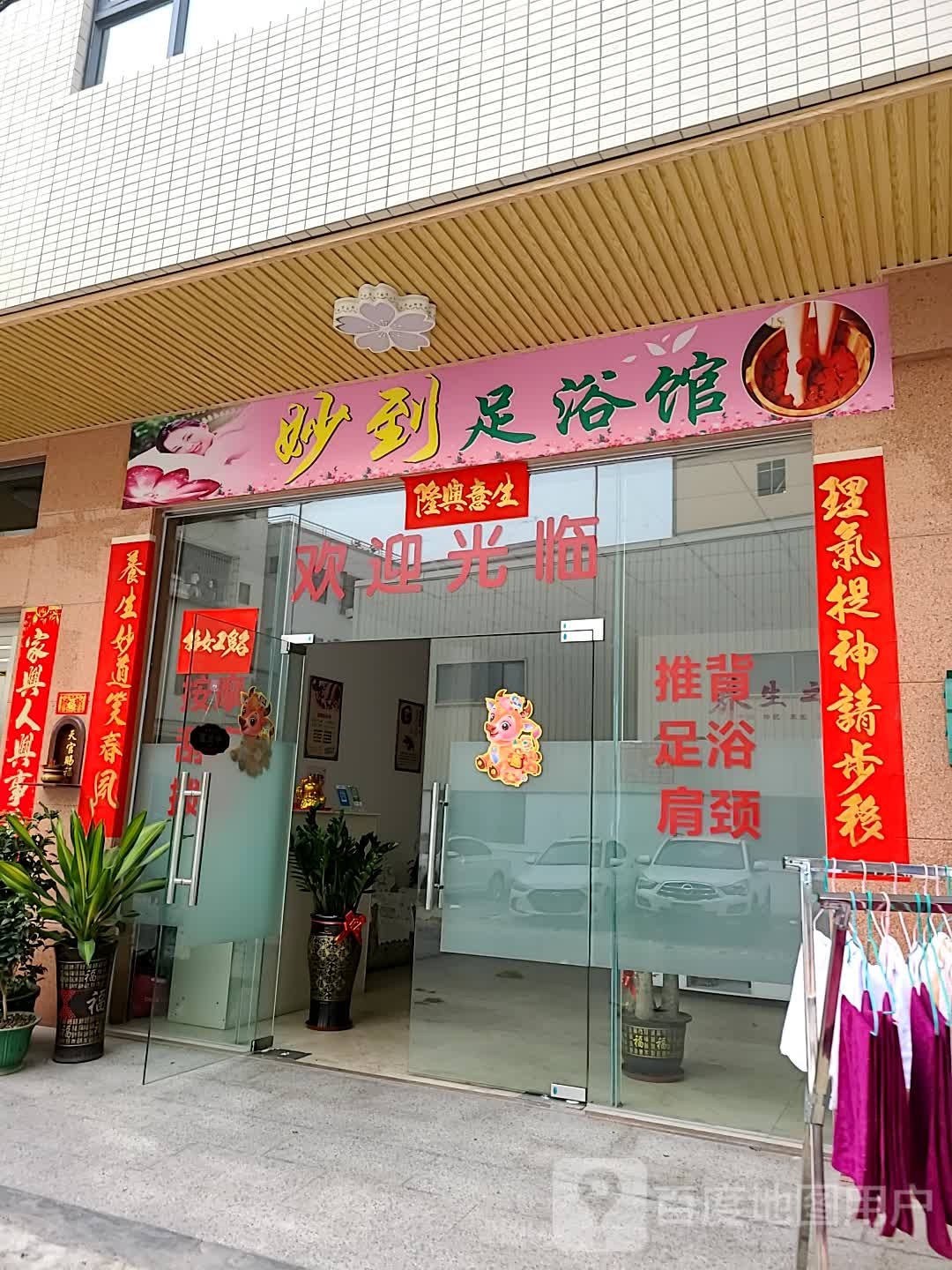 妙到足浴馆