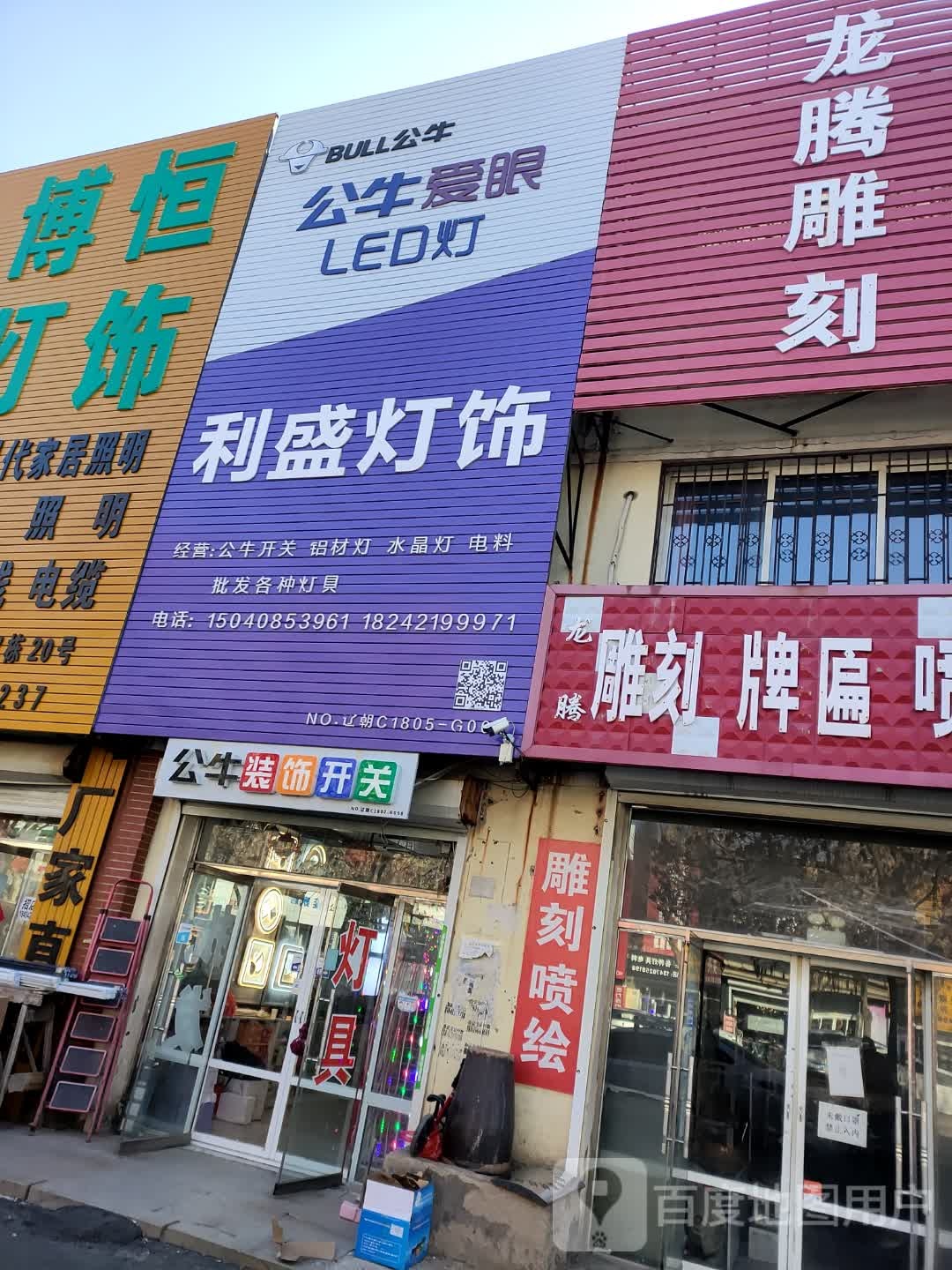 公牛装饰开关(龙翔大街店)