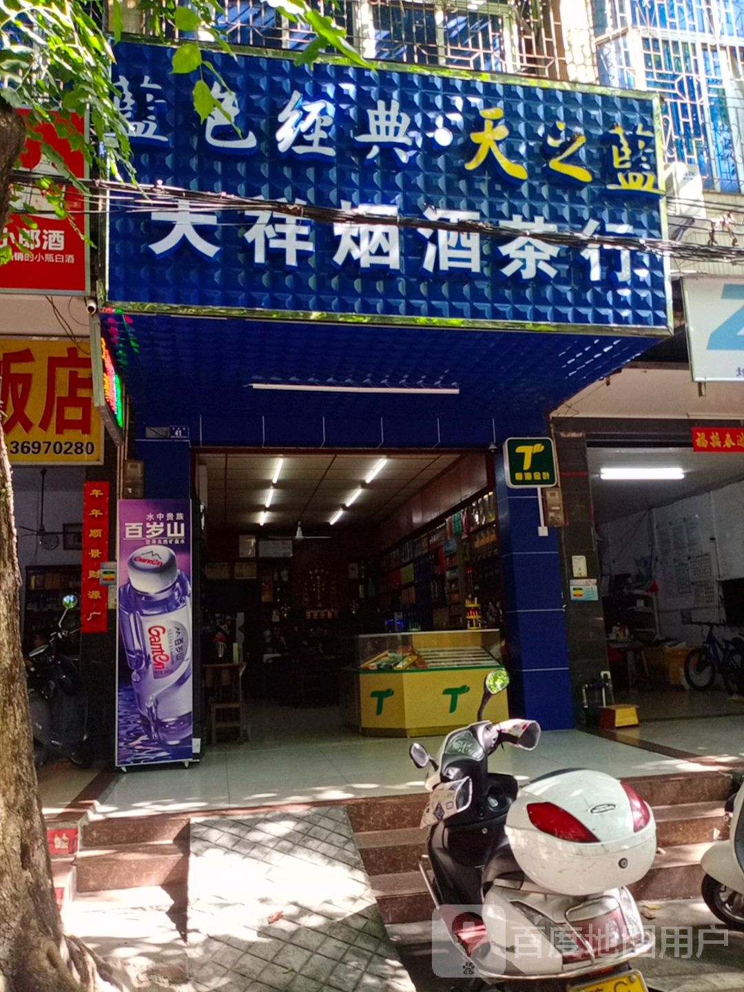 天祥烟酒茶行