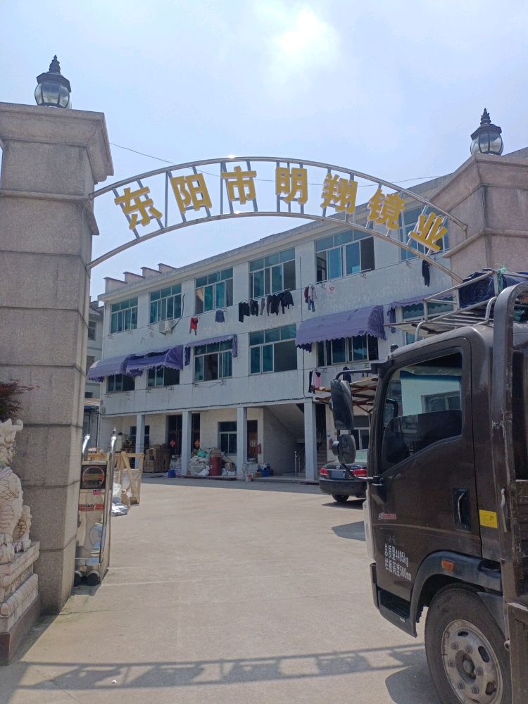 东阳市明翔镜业