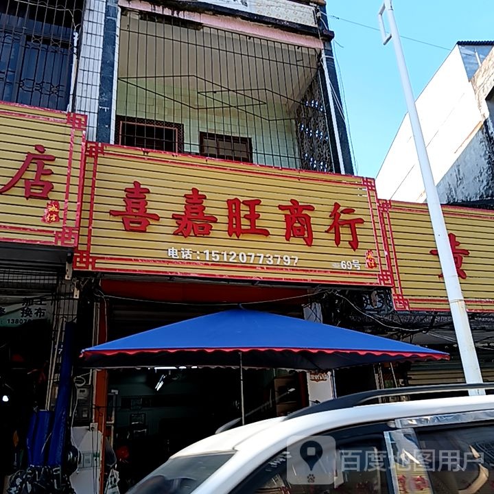 喜嘉旺商行(百佳汇商厦人民路店)