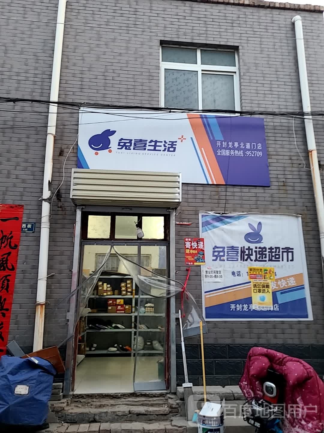 兔喜生活(北道门西街店)