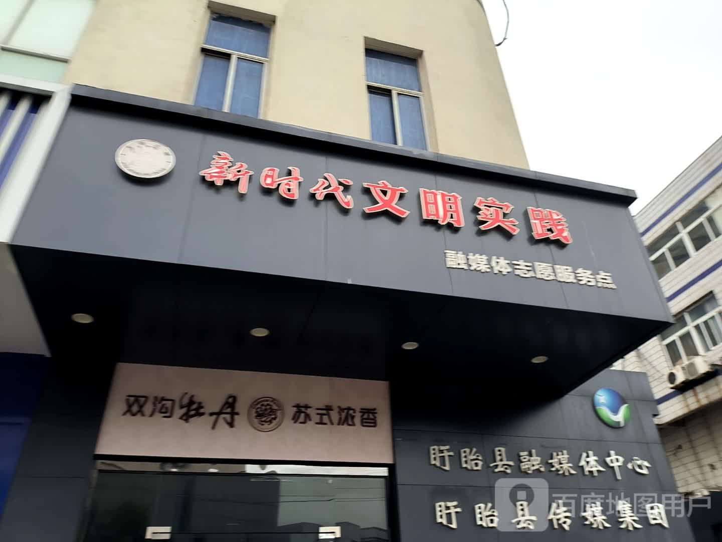 盱眙县融媒体中心