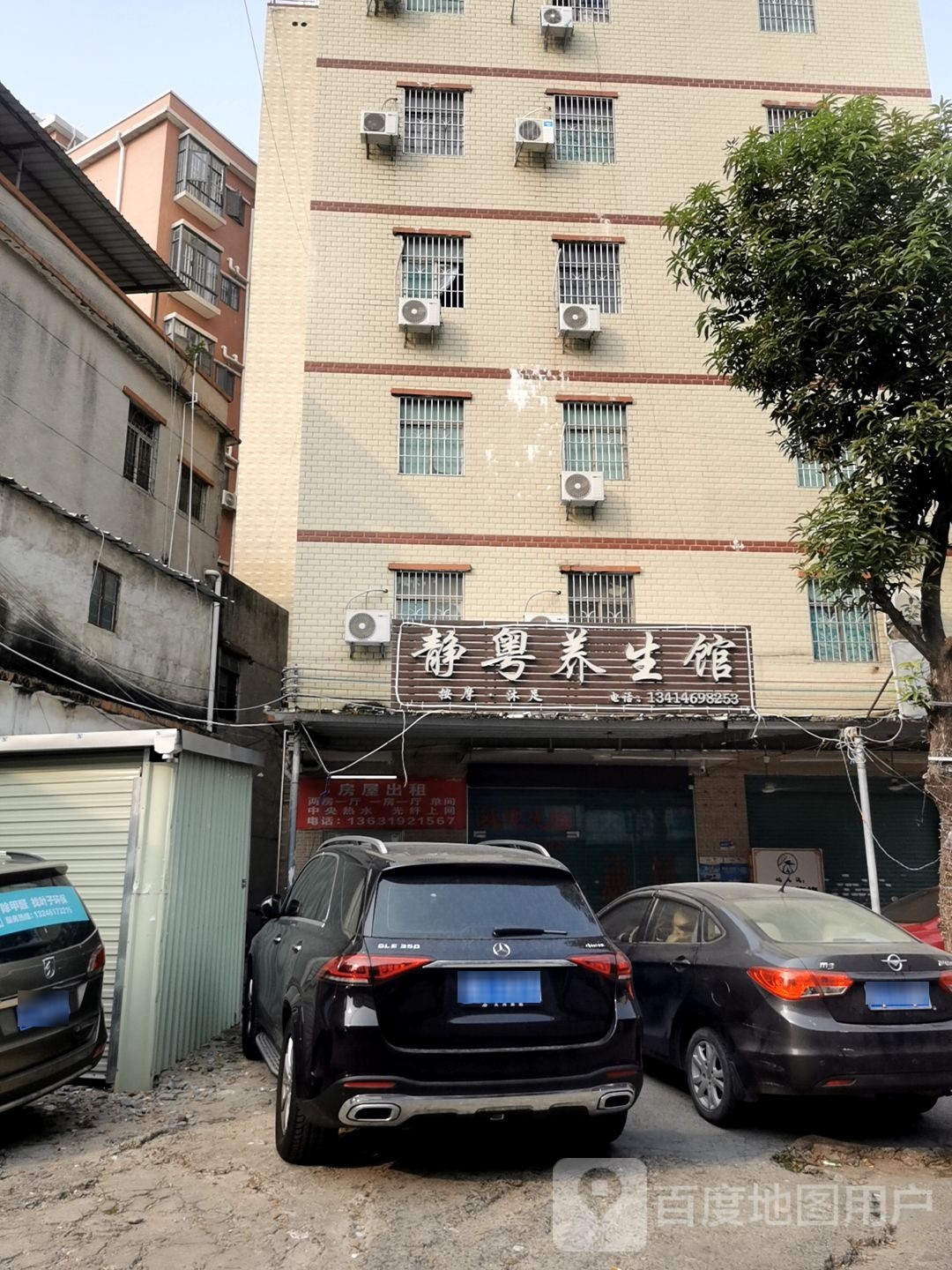 静粤养生馆