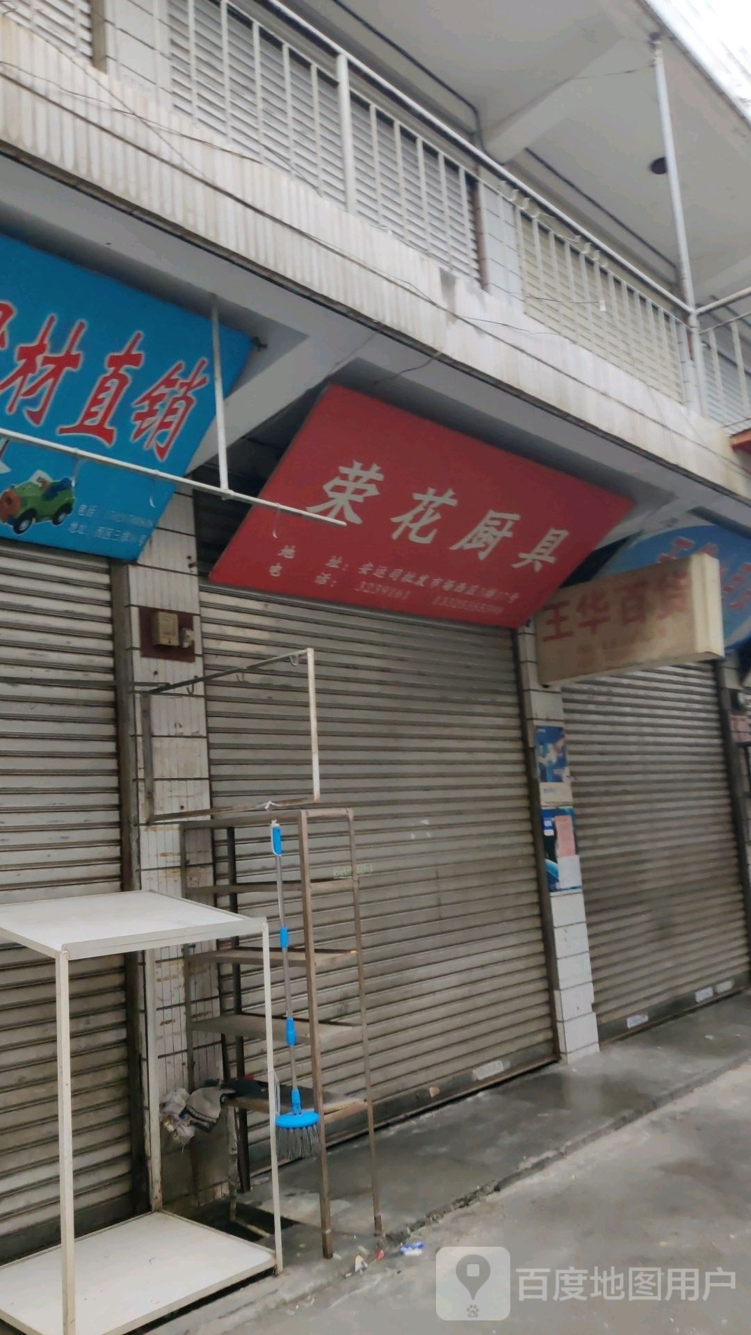王华百货货