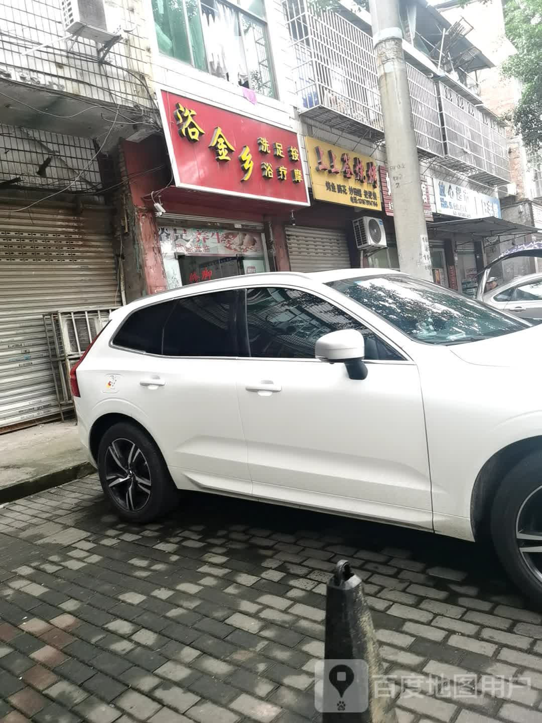 浴金乡洗浴足疗