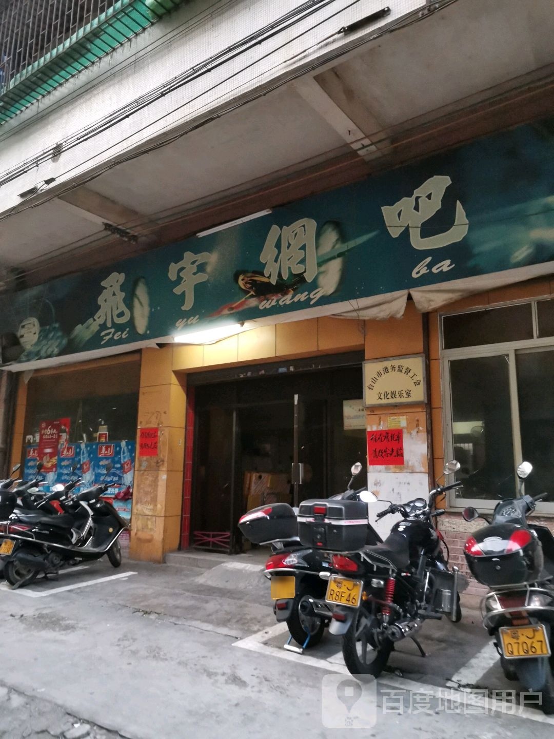 飞宇网吧