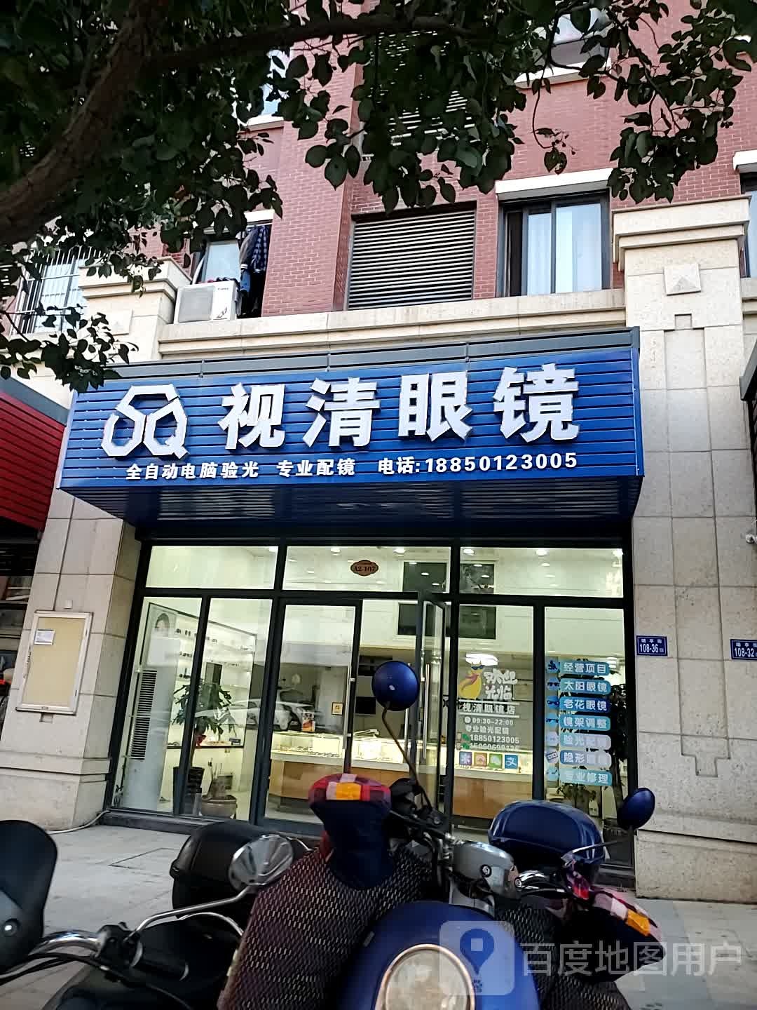 视清眼镜店