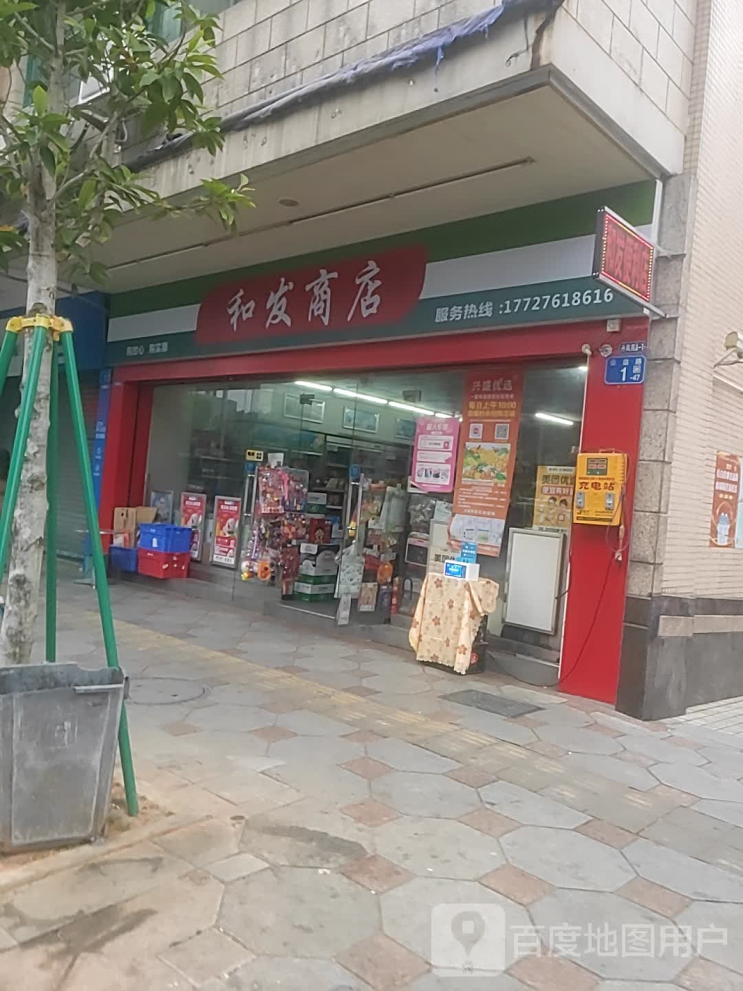 和发商店
