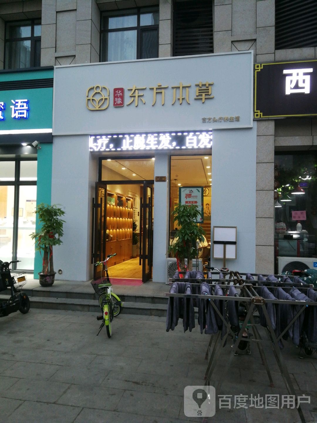 华豫东方本草(冀州北路店)