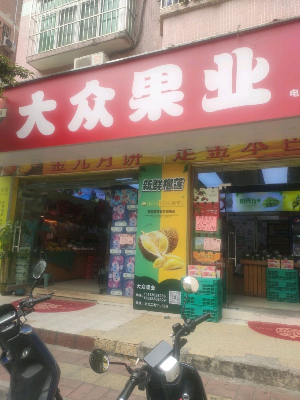 大众果业(文光二街店)