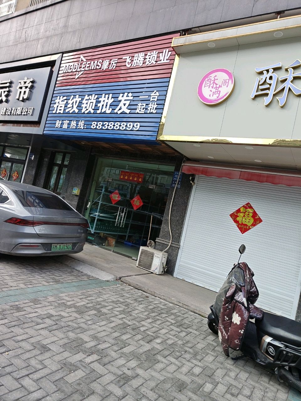 摩厉飞腾锁业