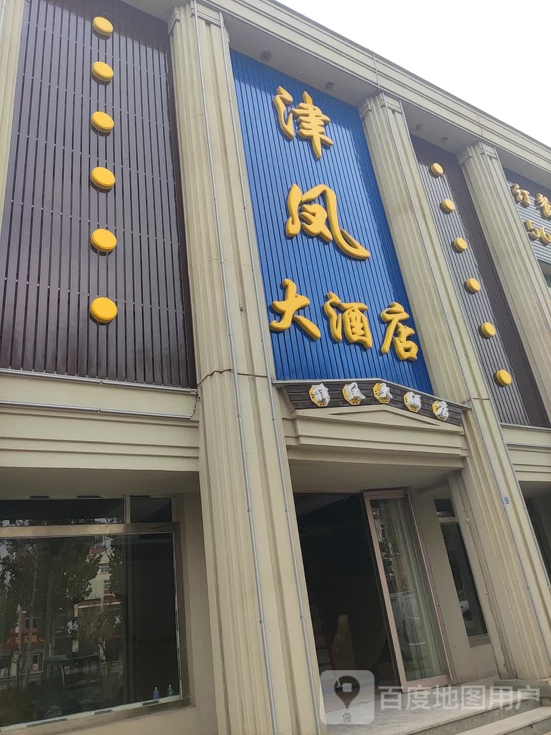 津凤大九点