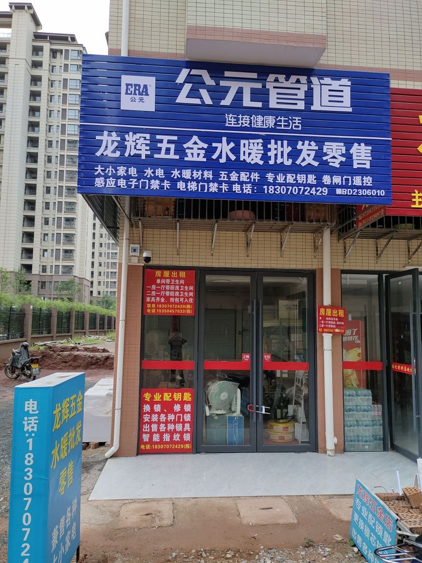 龙辉五金水暖批发零售