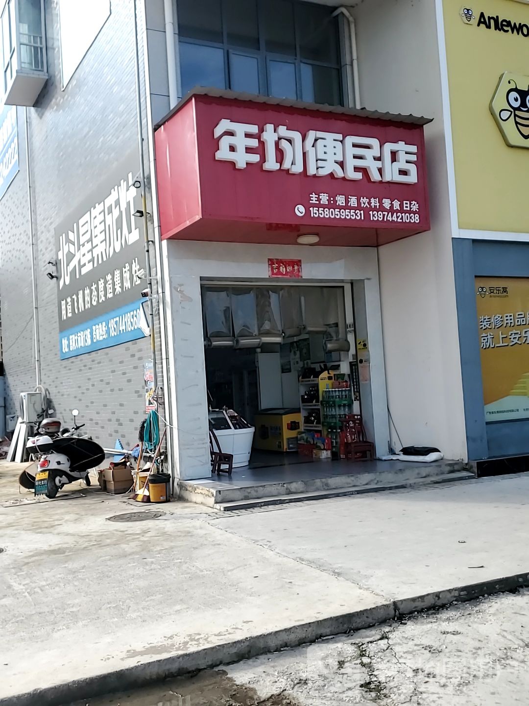 年均便民店