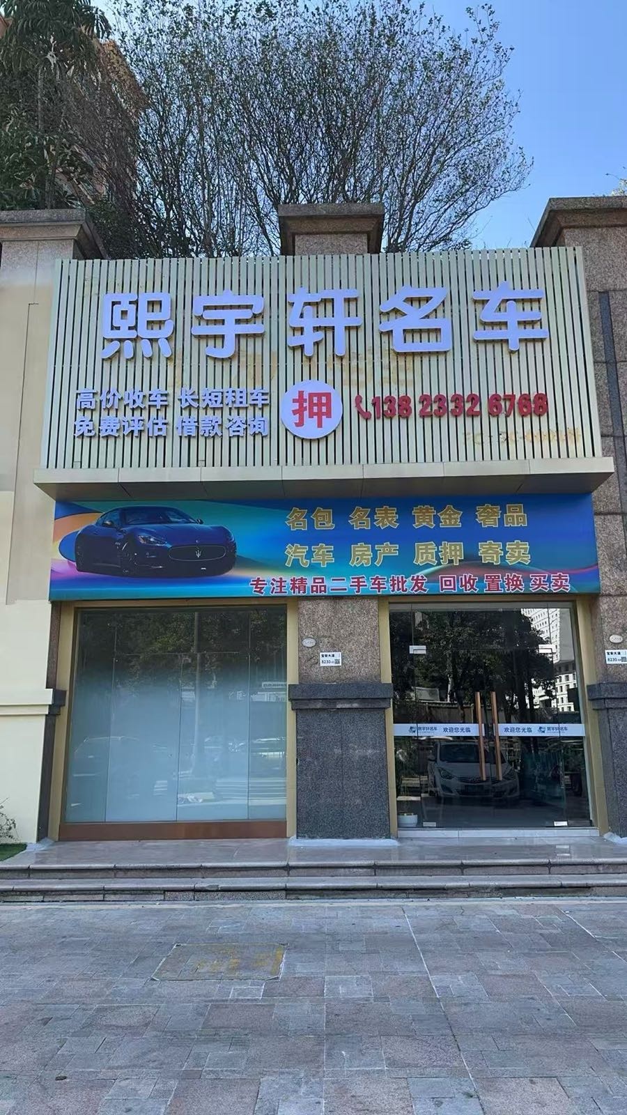 深圳市熙宇轩名车