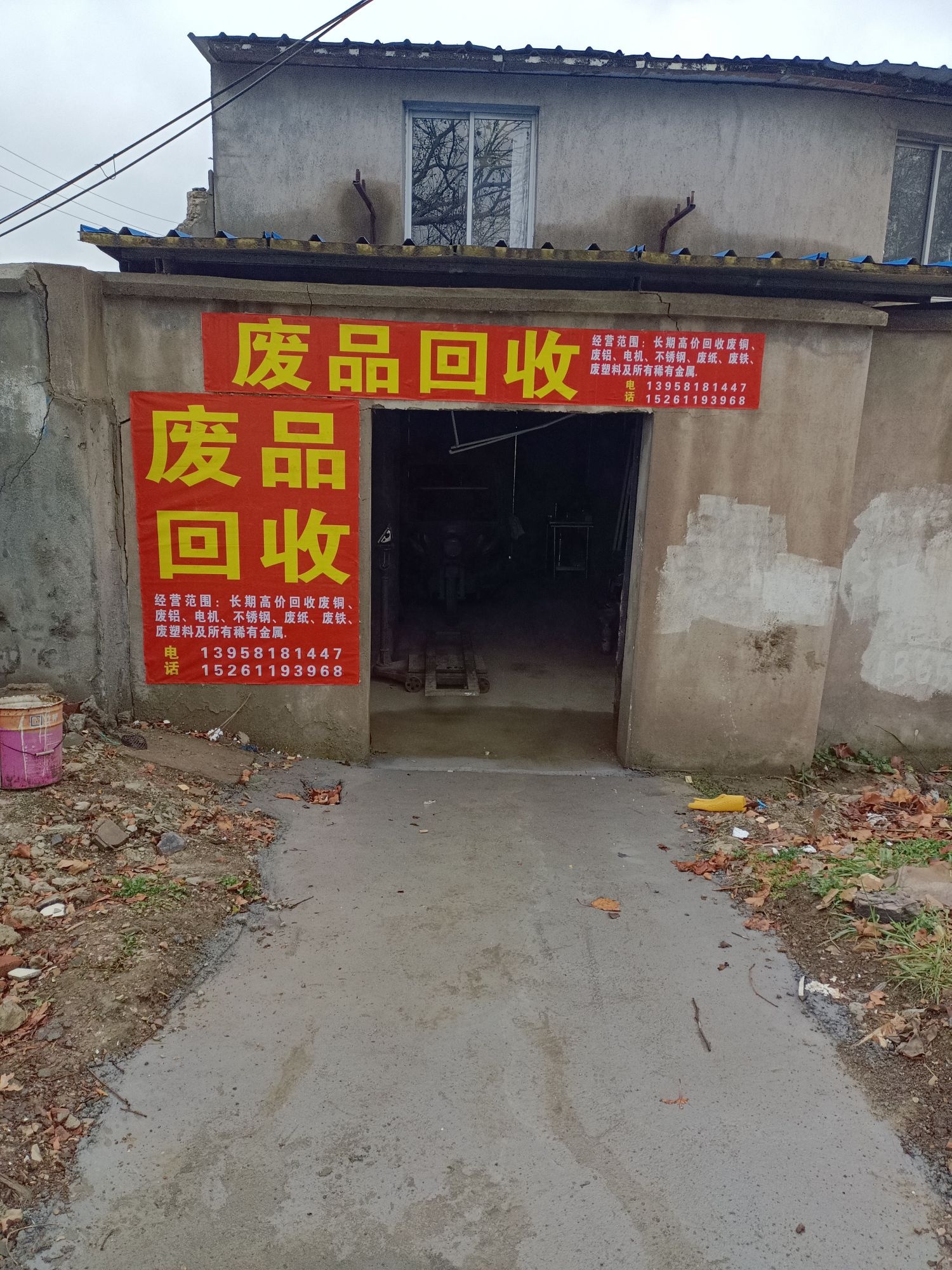 废品回收