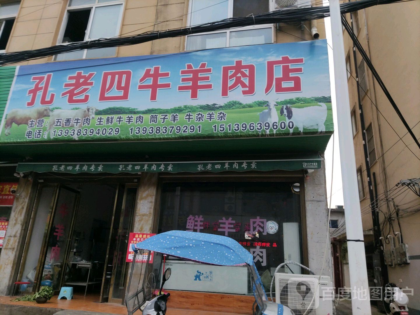 泌阳县孔老四牛羊肉店