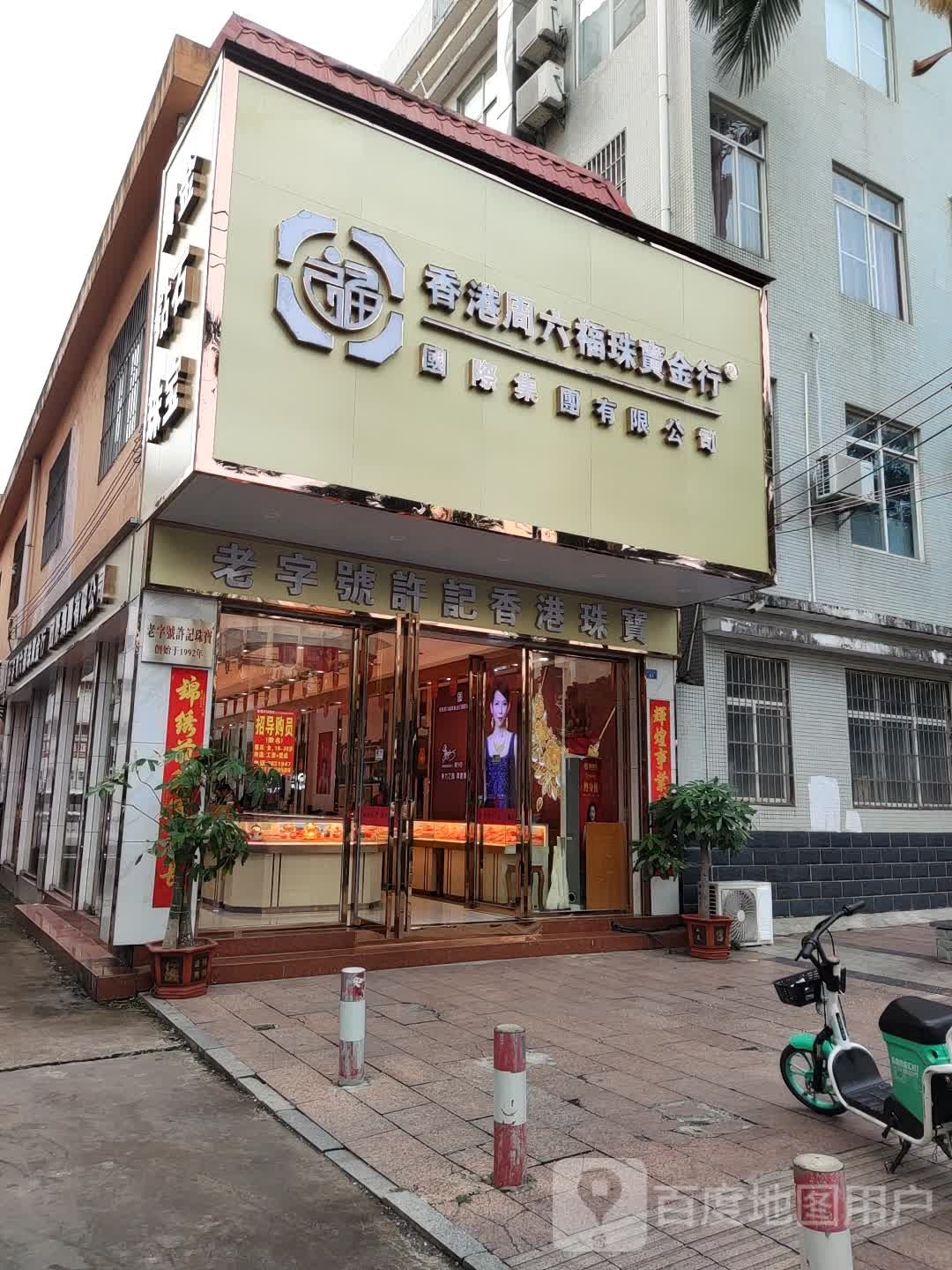 许记香港珠宝