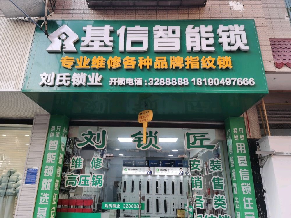 刘氏锁业(鸣笙商业广场店)
