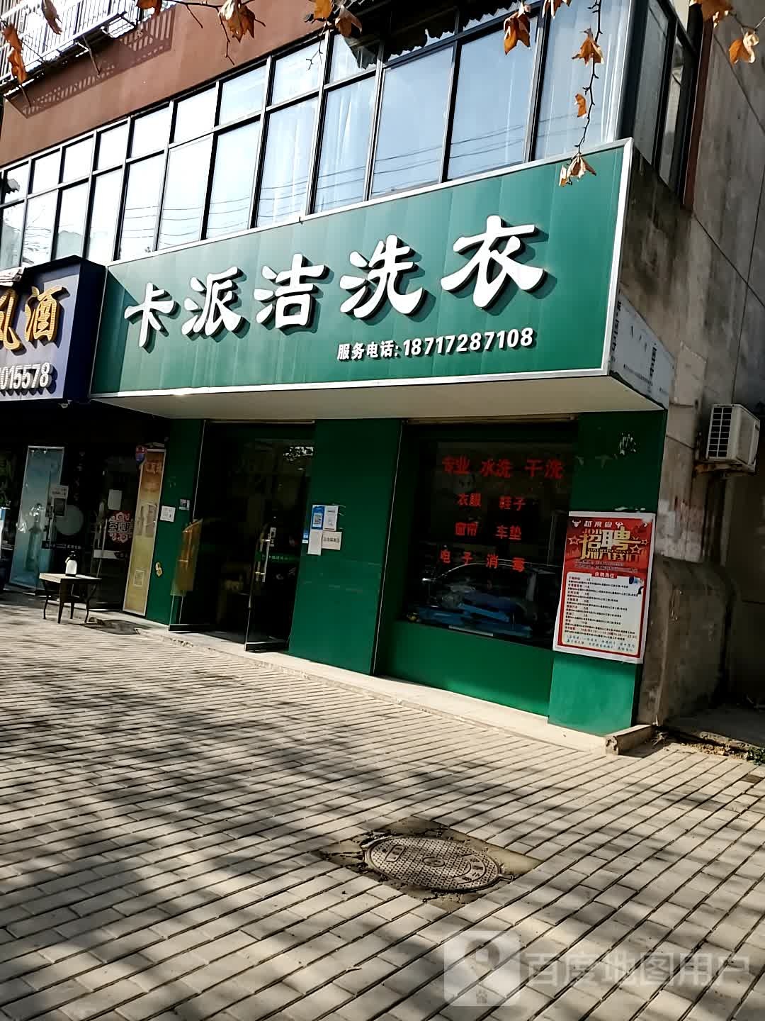 卡派杰洗衣(三原店)