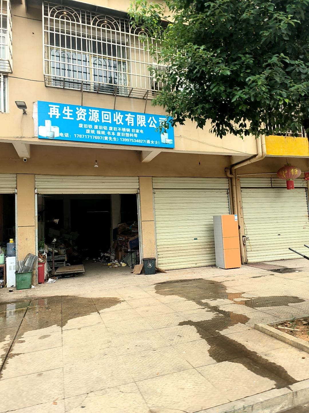 再生资源回收有限公司