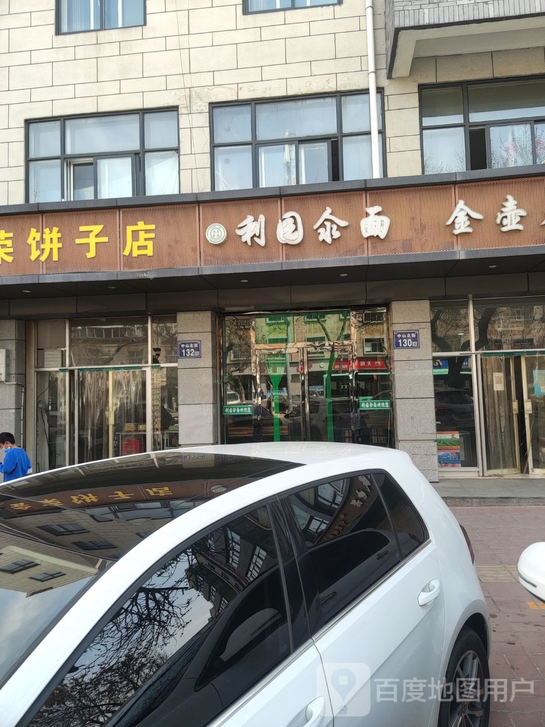 厉园汆面(固原分店)