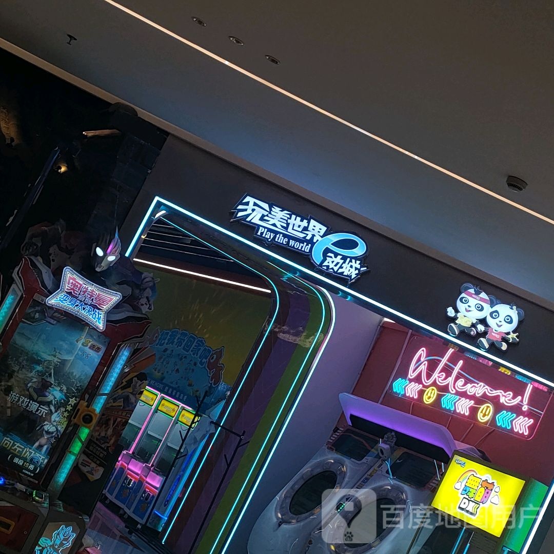 玩美世界e动城(绿地360店)