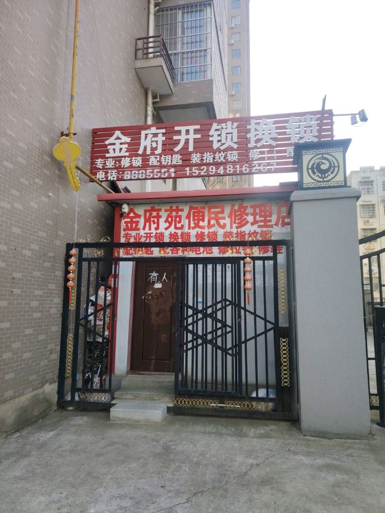 金府开锁换锁配钥匙