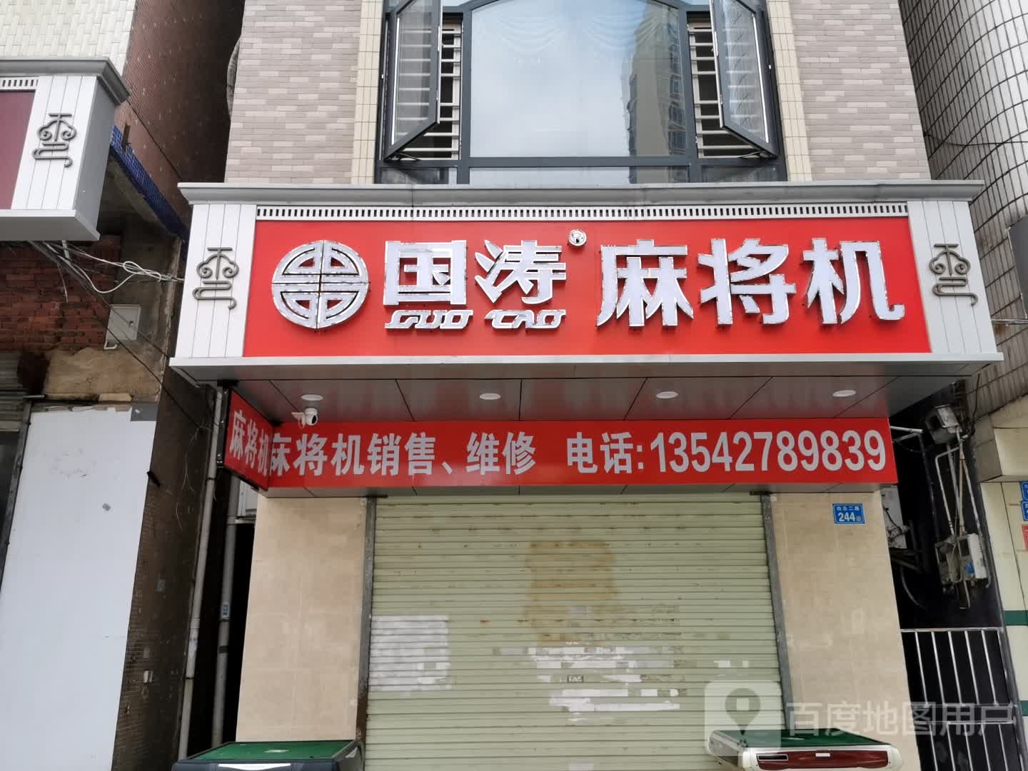 国涛麻将机(白云二路店)