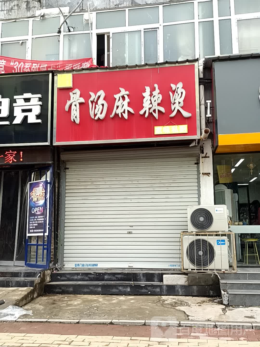 锅尚一家、骨汤麻辣烫(金龙街店)