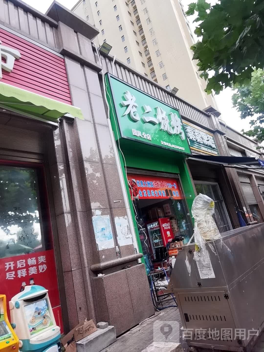 老二烧烤(迎宾大道店)