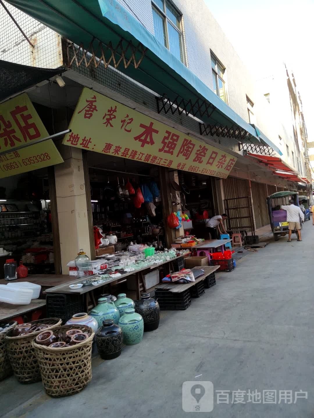 唐荣记本强陶瓷日杂店