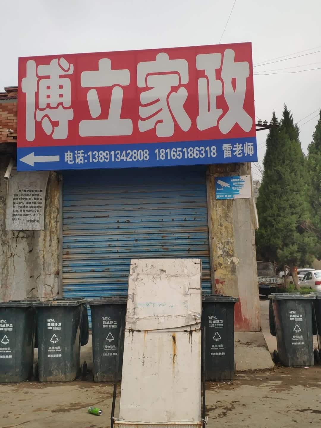 博立家政中心