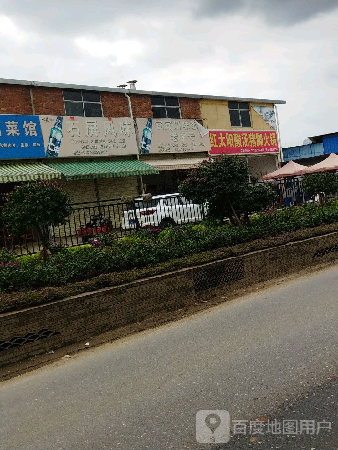 宜宾川味饭店